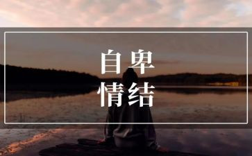 走出自卑作文7篇