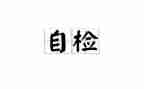 工作自检自查报告精选6篇