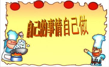 自己的事自己干读后感精选7篇