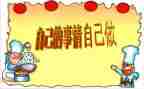 自己的事自己干读后感精选7篇