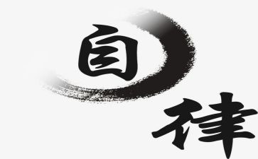 对自律部的工作总结7篇