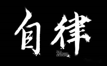 自律自律作文推荐7篇