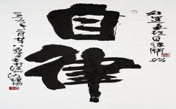 廉洁自律心得通用5篇