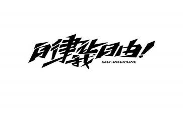 自律自律作文最新8篇