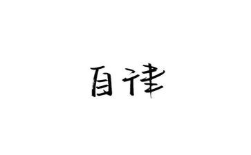 自律会工作月总结精选5篇