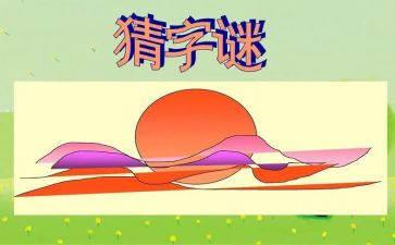 猜字谜活动总结8篇