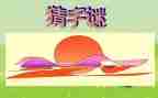 猜字谜活动总结8篇