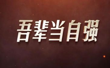 自强为主题的演讲稿5篇
