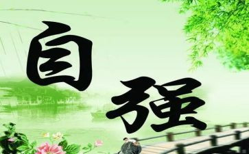 人要自强不息的演讲稿5篇