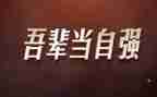 自强为主题的演讲稿5篇