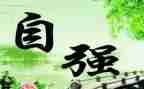 人要自强不息的演讲稿5篇