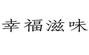滋味作文模板7篇