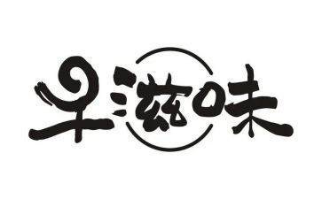 滋味作文推荐8篇