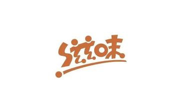 滋味话题作文7篇