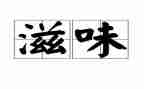 滋味作文优质8篇