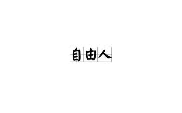 自由的演讲稿6篇