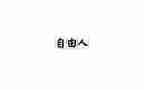 自由的演讲稿6篇