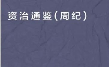 《资治通鉴》的读后感7篇