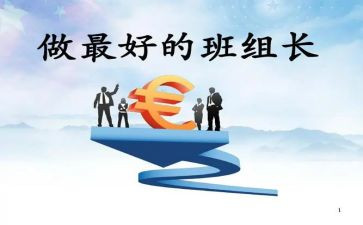 竞选组长员发言稿范文7篇