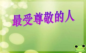 尊敬老师作文参考8篇