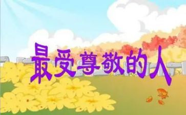 最尊敬的人讲话稿6篇