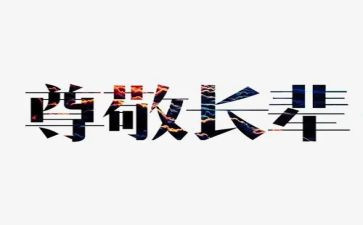 尊敬老师作文6篇