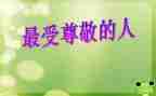 尊敬老师作文参考8篇