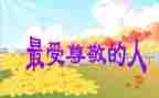 最尊敬的人讲话稿6篇