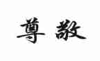 你,让我尊敬作文5篇