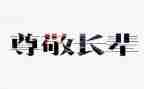尊敬老师作文6篇
