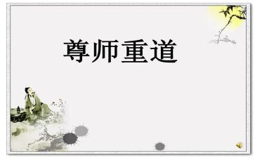 尊师重教演讲稿学生6篇
