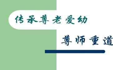 尊师重教心得8篇