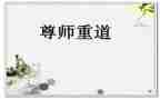 尊师重教演讲稿学生6篇