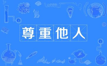 尊重作文最新8篇