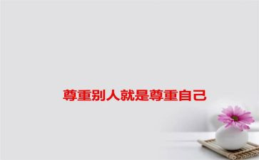 尊重作文模板8篇