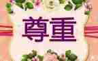 尊重主题班会教案7篇